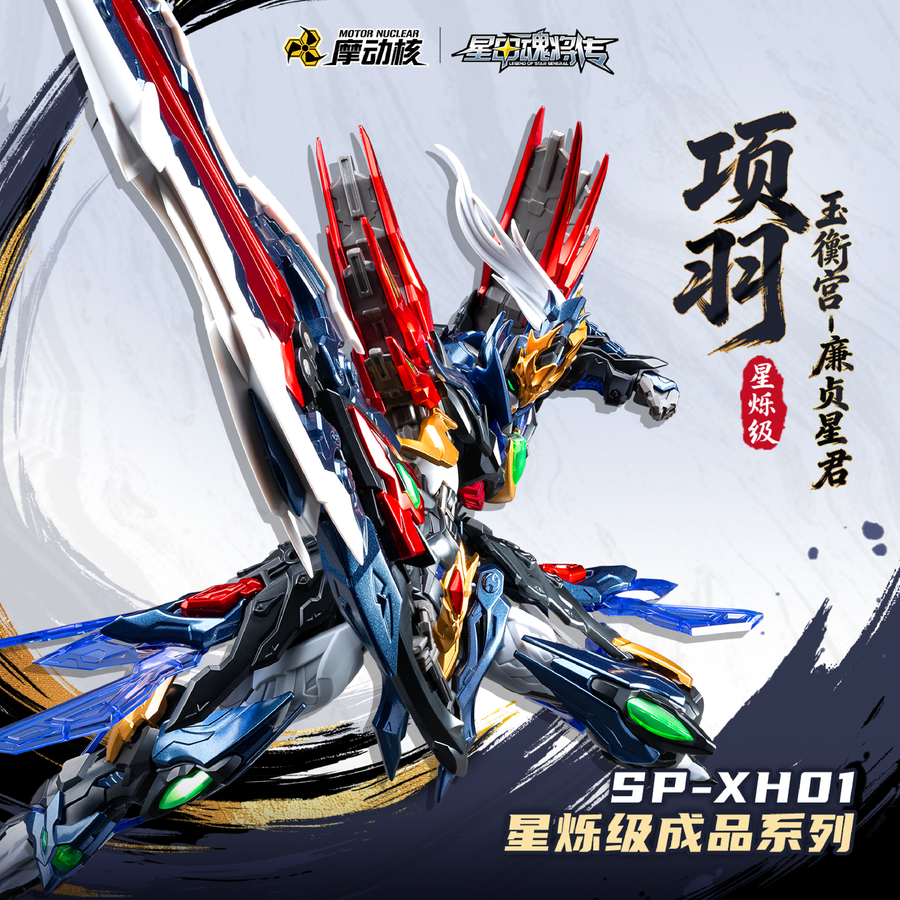 摩动核星烁级成品项羽国创机甲星甲魂将传手办模型送礼玩具【现货】