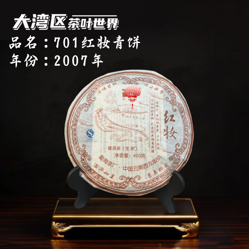 【生·DY】2007年红妆青饼 701批次 广东仓