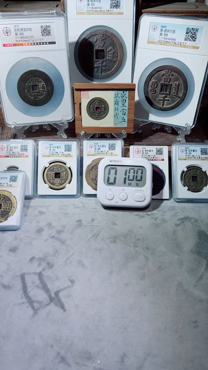 【闪购商品】铜咸丰元宝宝泉当千