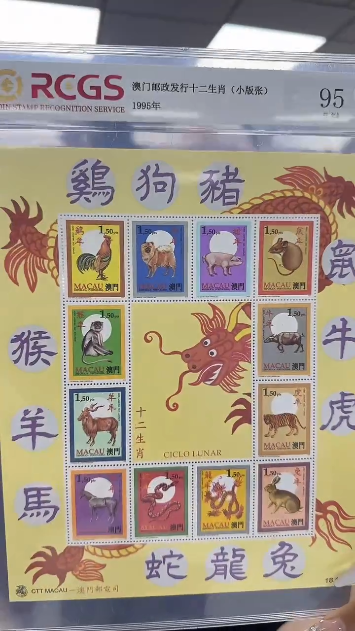 中国邮票 澳门十二生肖 小版票 中钱评级 95XF