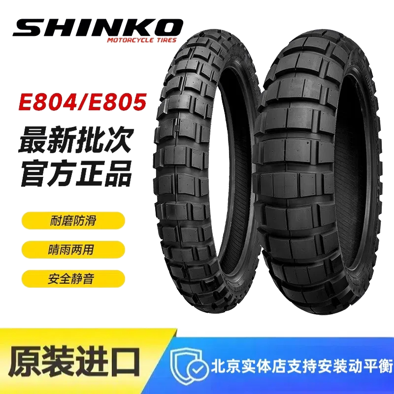 SHINK E804/805摩托车拉力越野轮胎90 100 110 120 130 150 170
