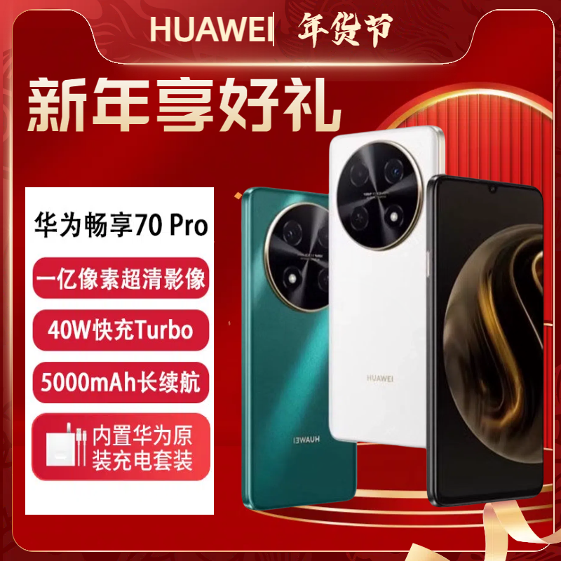 未拆封 Huawei/华为 畅享70 Pro1亿像素40W快充5000mAh 256GB黑白