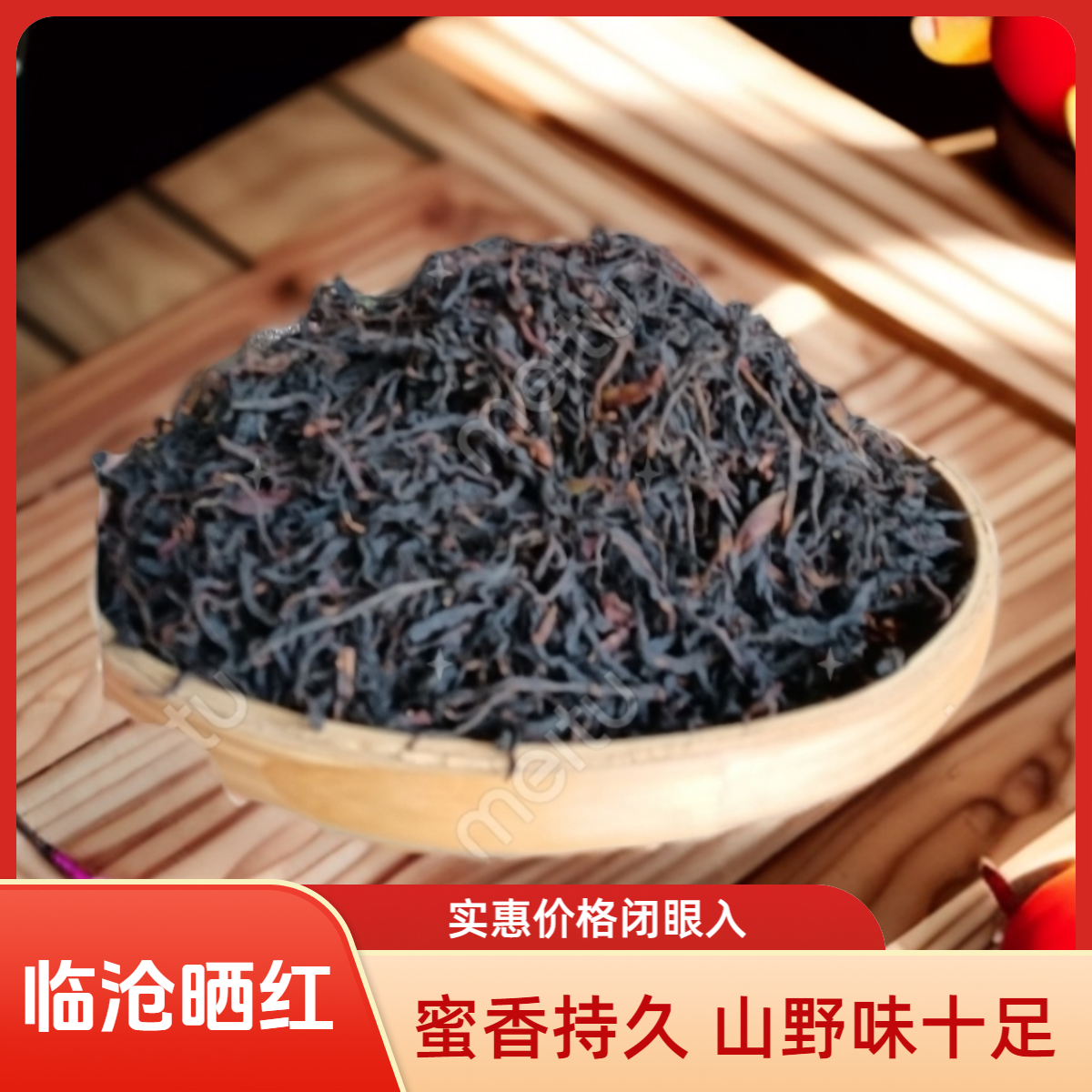 云南临沧普洱晒红    2025年永德大雪山   野生晒红