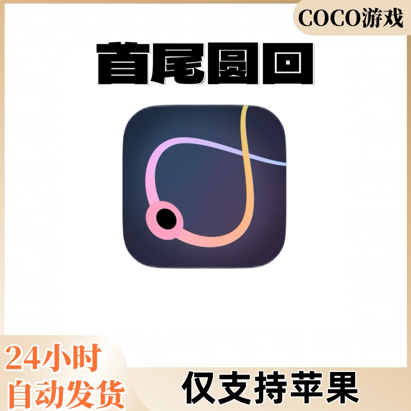 首尾圆回 苹果安卓 ios/ipad平板通用游戏安装服务