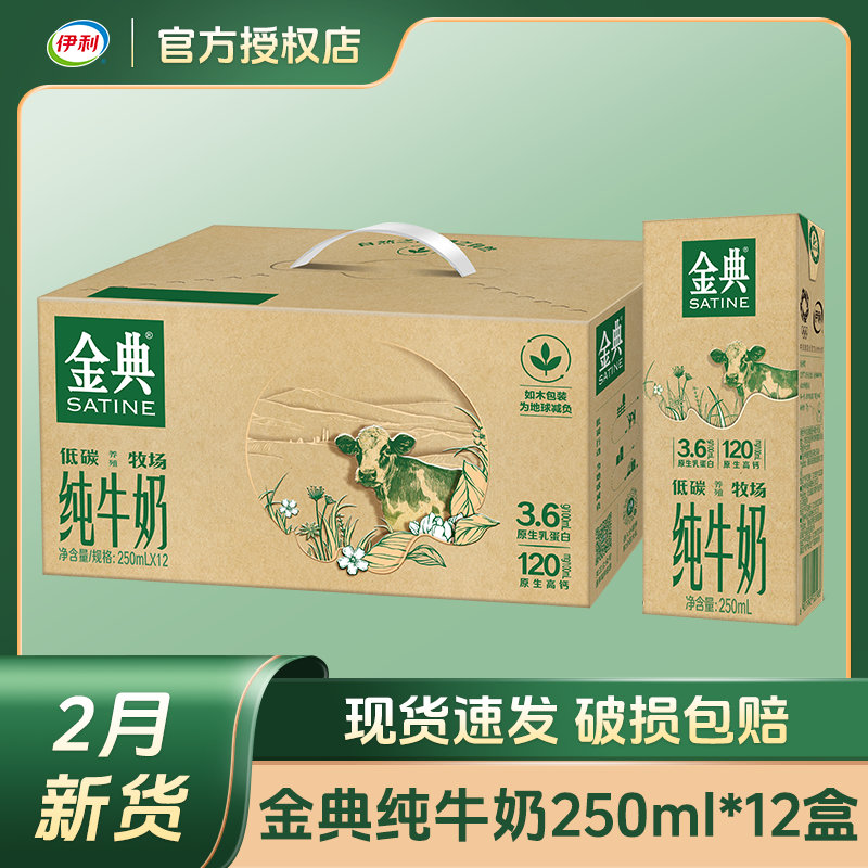 【3月新货】伊利金典环保装纯牛奶250ml*12盒整箱学生儿童营养早餐