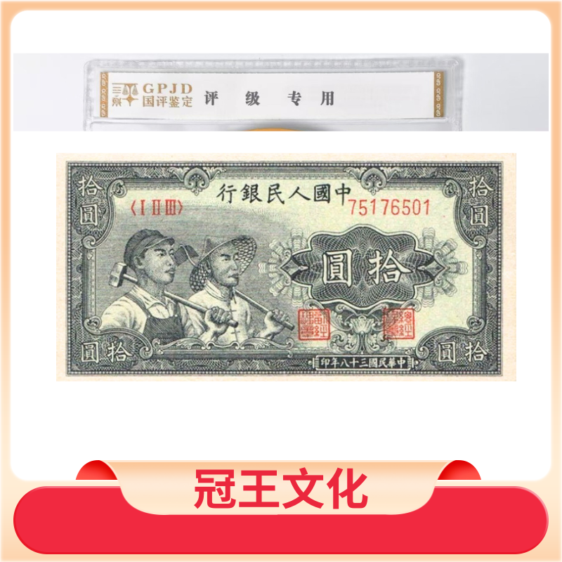 第一套人民币10元工农单张不挑号