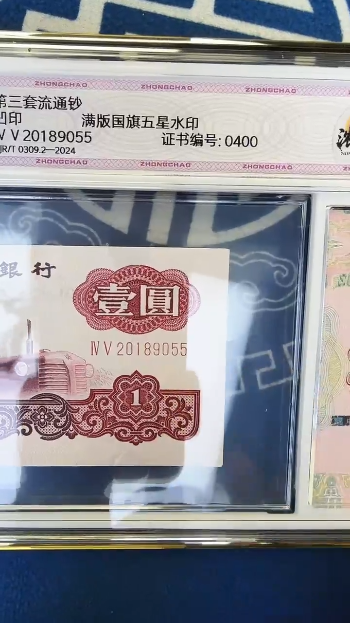 三版一元单张至尊一品红号码无347 尾号55 中钞鉴定97分