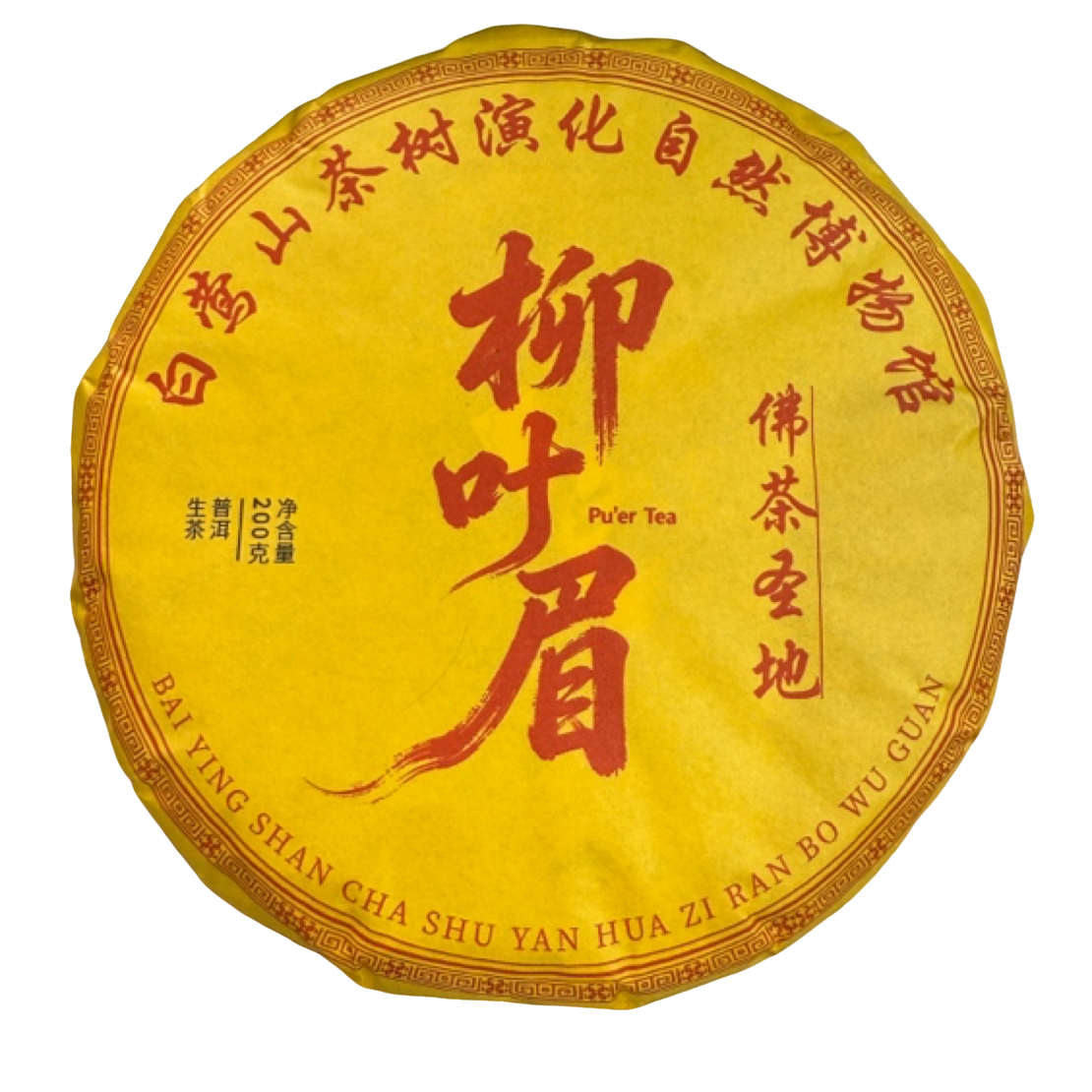 *2025年【白莺山.柳叶眉.春.古树】生茶饼茶200克-11月22日【08】