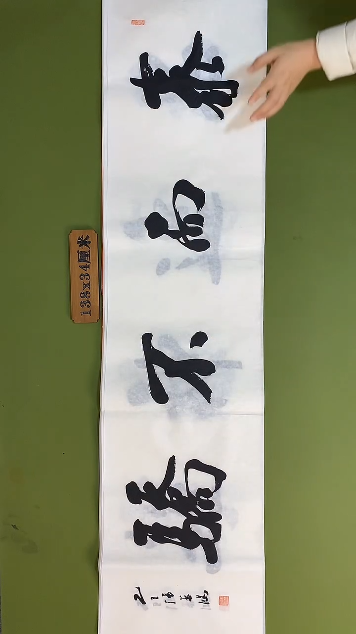 书法书法 张若鸿 尺寸138cm*34cm