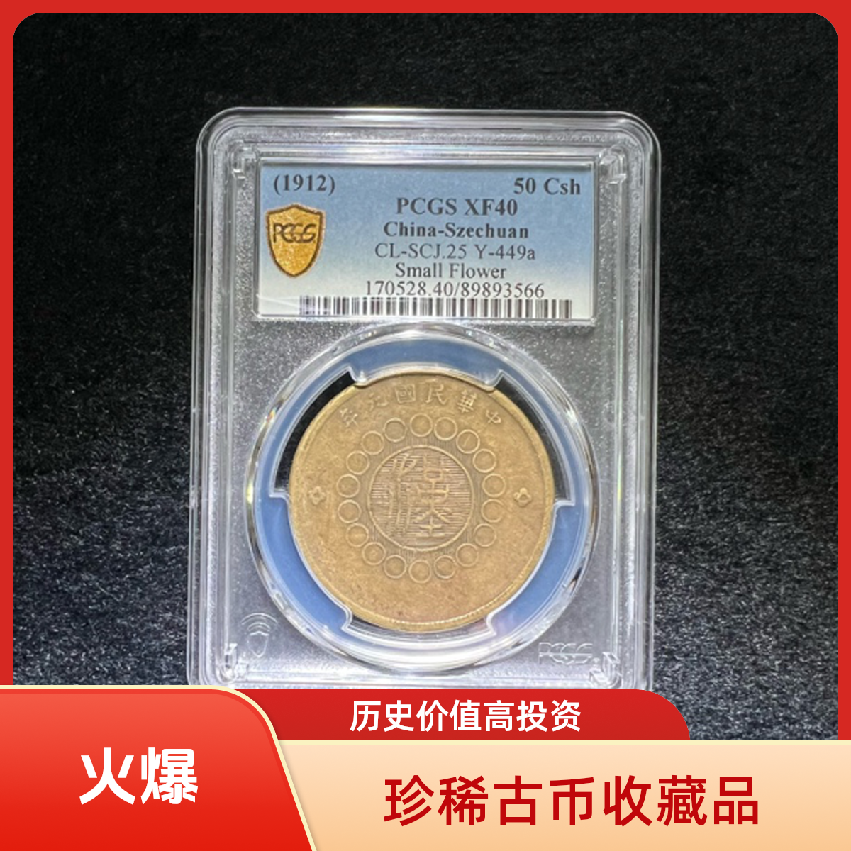 民国四川铜币军政府造五十文收藏品相PCGS评级XF40分实物如图发货