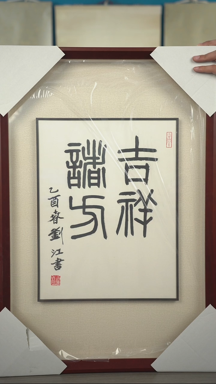 书法刘j老师 吉祥诸方 框中框