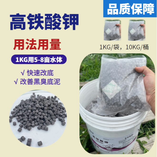 【买10送1】高铁酸钾颗粒水产养殖改善黑臭底泥强改底增氧净化水质