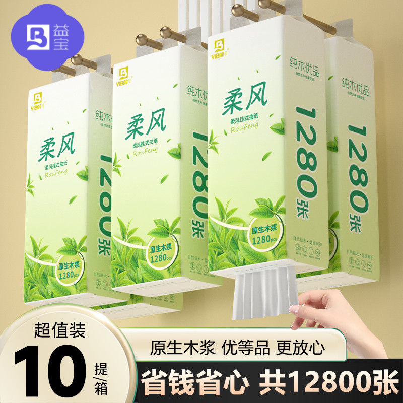 益宝1280张加量加厚悬挂式抽纸抽取式厕纸家用卫生纸巾挂壁餐巾纸