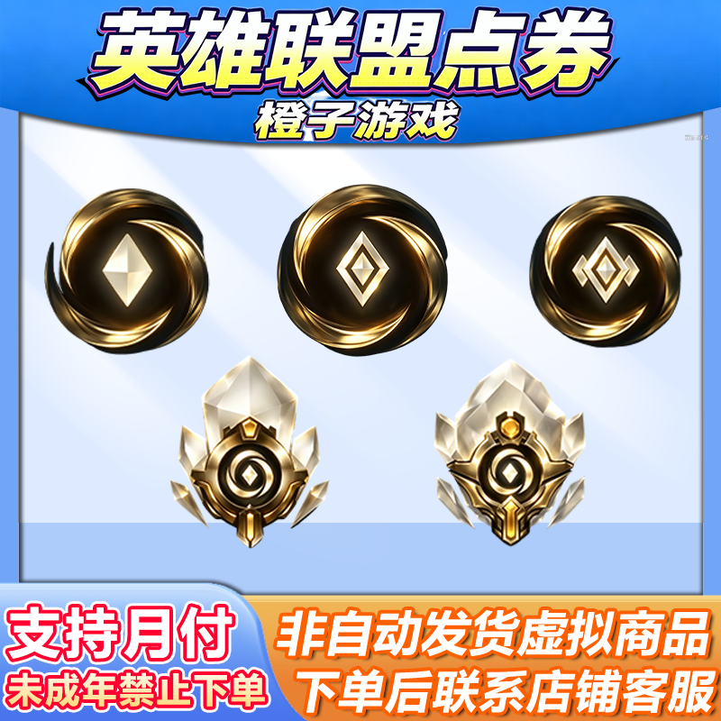 LOLM英雄联盟点卷1780/6480/328/198/825点卷未成年禁止下单