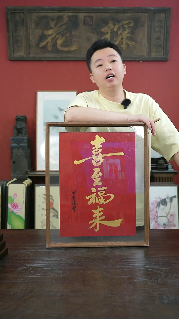 书法手绘41*51-喜至福来-摆台