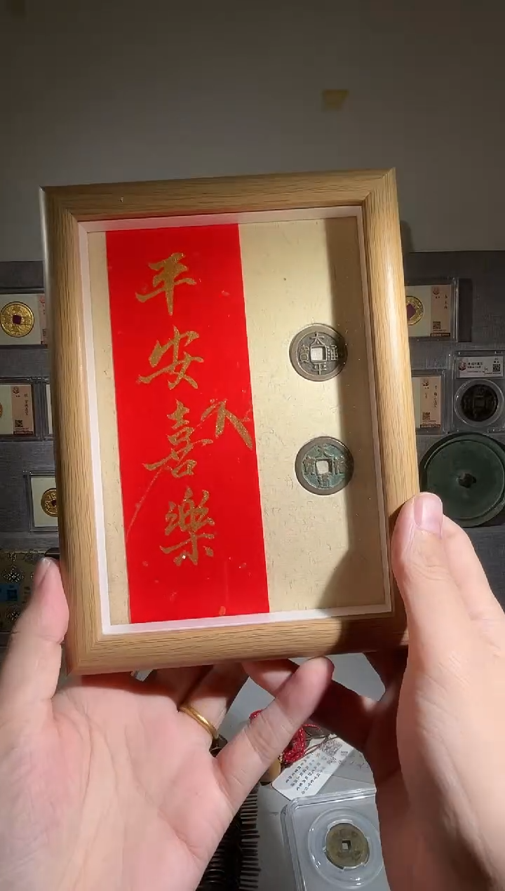 铜平安喜乐 太平+见喜 精装版古钱币一个同分择优发