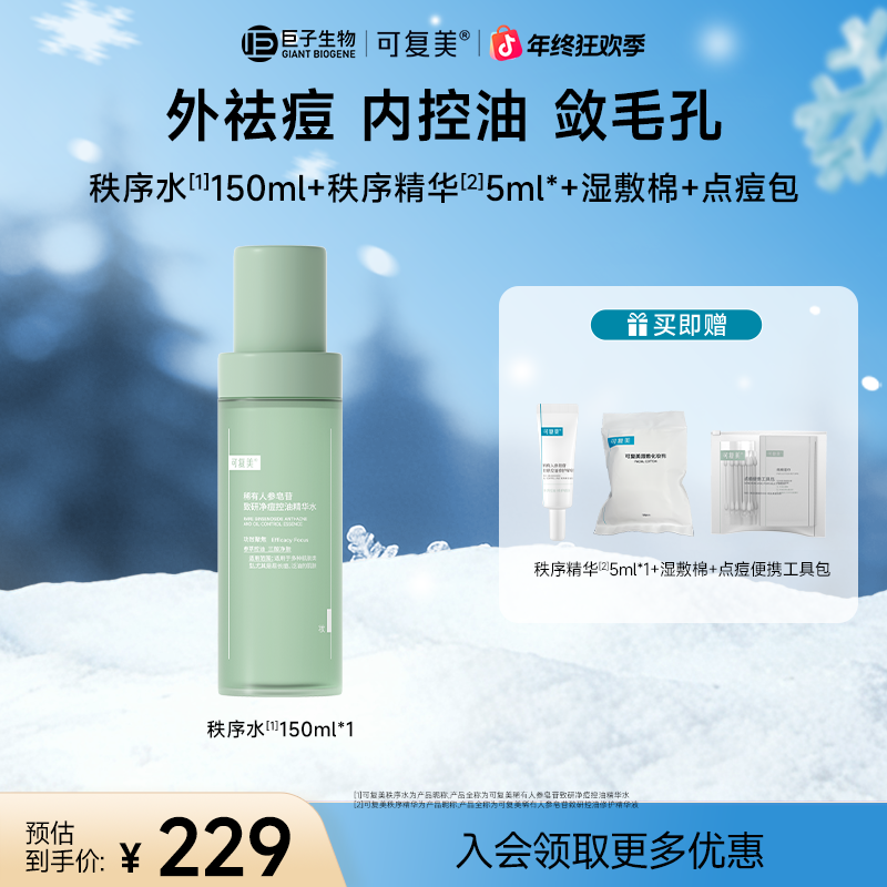 【秩序系列】可复美稀有人参皂苷致研净痘控油精华水/乳/霜