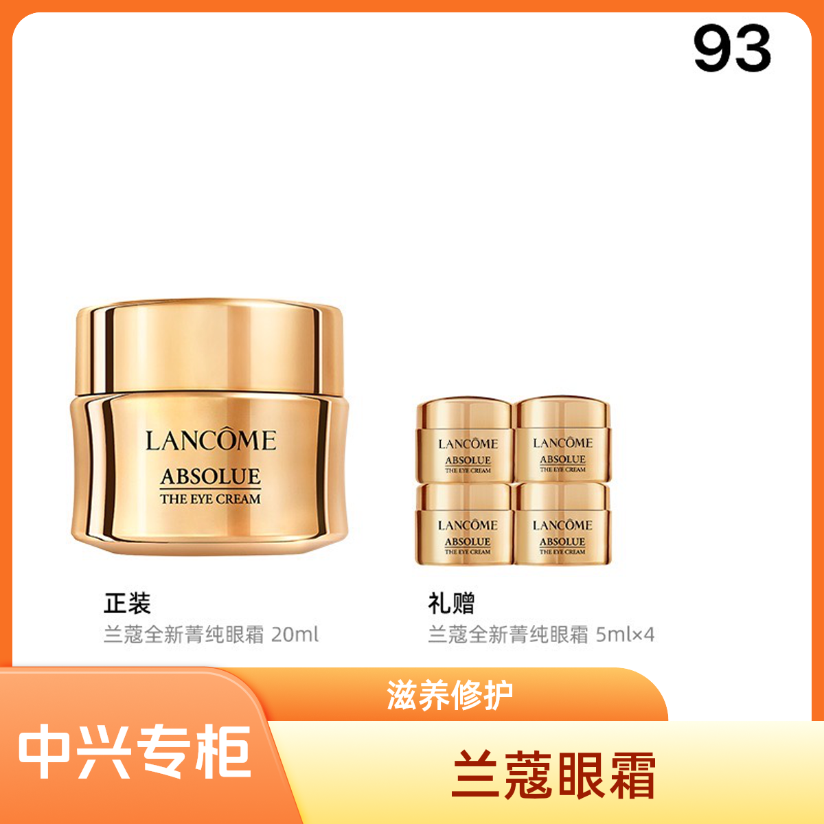 【中兴专柜】兰蔻全新菁纯眼霜20ml+20ML套组