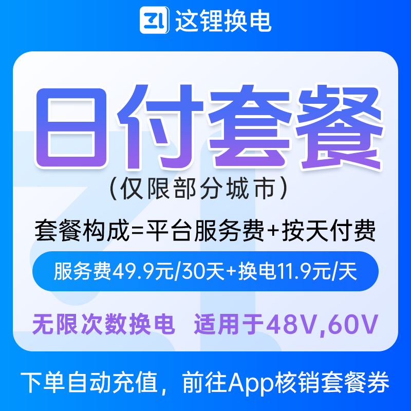 【日付套餐】月骑行小于10天推荐！按天付费48v60v这锂换电V套餐
