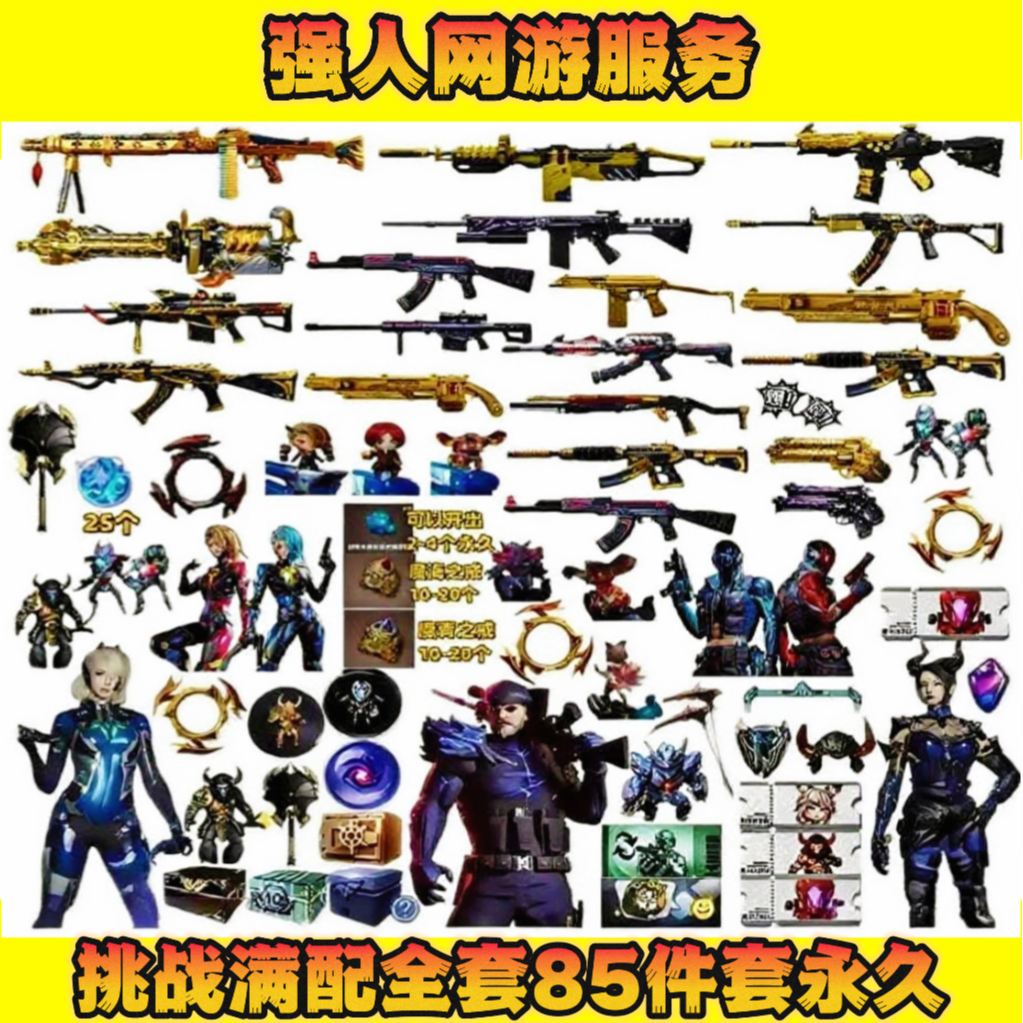 CF穿越火线商品挑战满配套装封神-机甲-圣炎-末日【85件挑战全套】