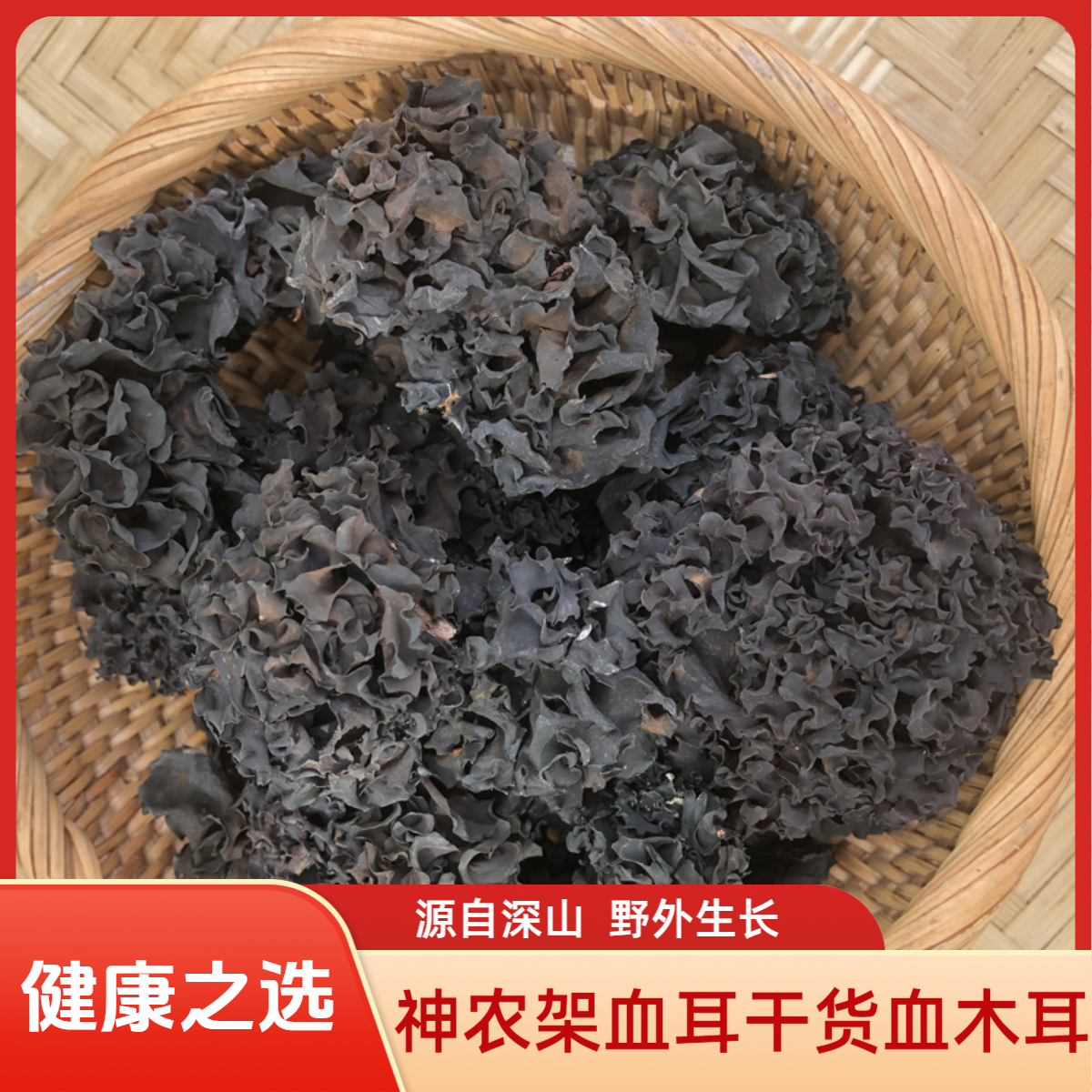 神农架高海拔深山血耳野外生长血木耳血药耳血耳干货农产品