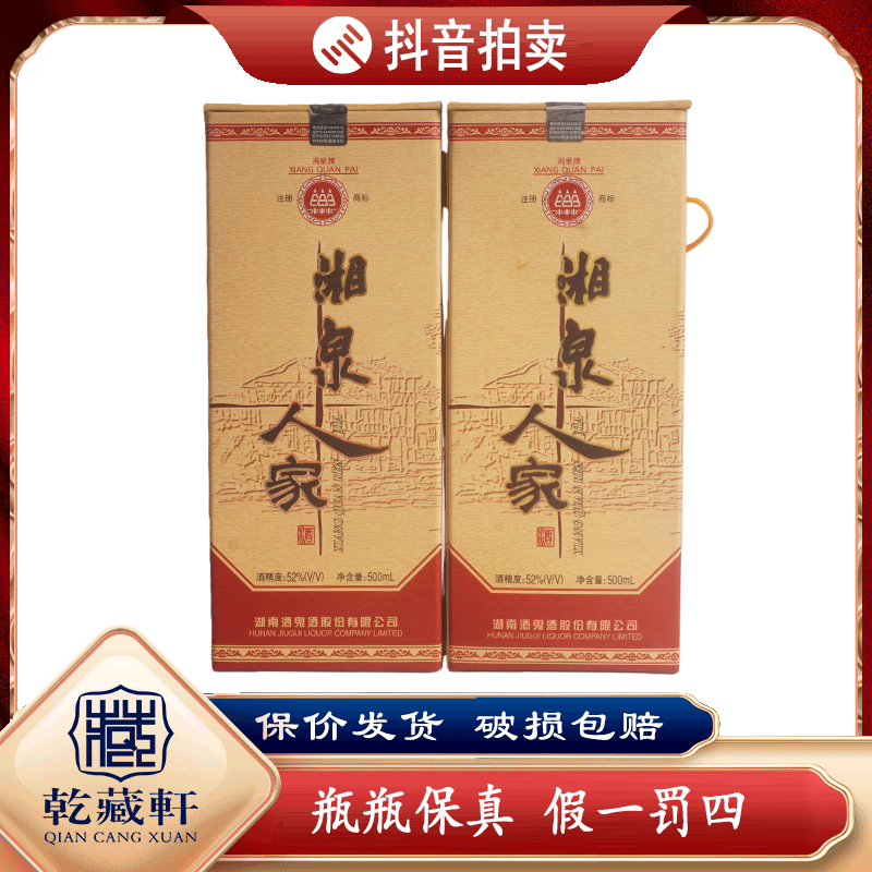 2004年湘泉人家酒52度馥郁香型白酒500ml*2-0868-0858