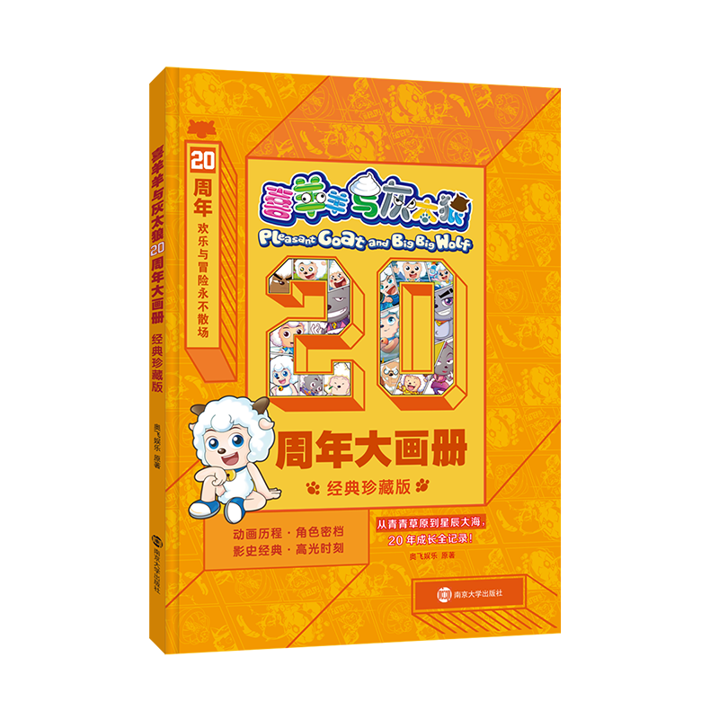 【赠贴纸书籍】喜羊羊与灰太狼8-漫画书画册正版经典珍藏版儿童读物