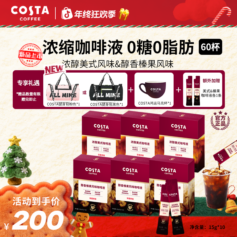 【Costa浓缩咖啡液】美式榛果咖啡液15g0蔗糖0脂肪60杯赠旅行健身包