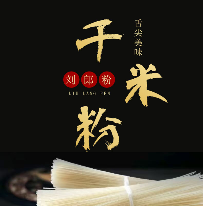 常德安乡干米粉 一碗安乡粉 家乡零距离