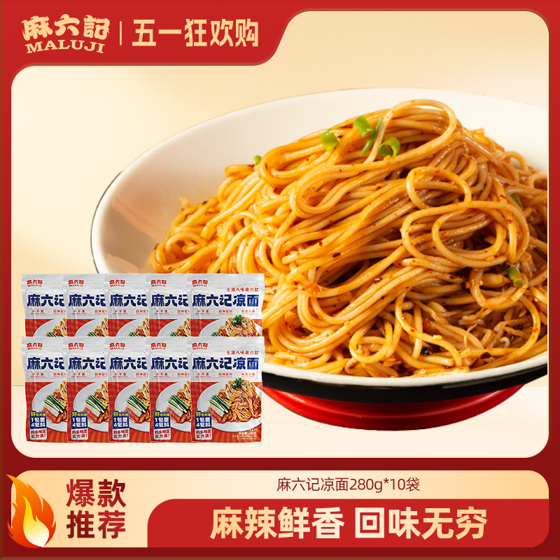 【麻六记凉面】 酸辣甜四川麻辣红油拌面条劲道营养方便经典即食