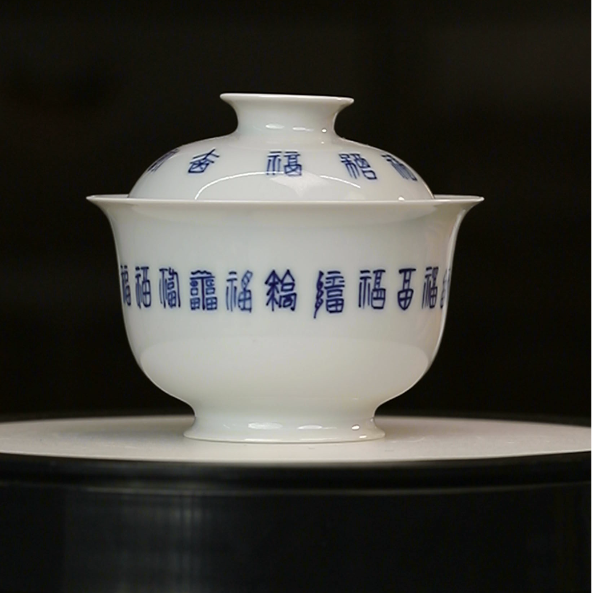 12.24/M2B50/甫生雅集/青花福字盖碗