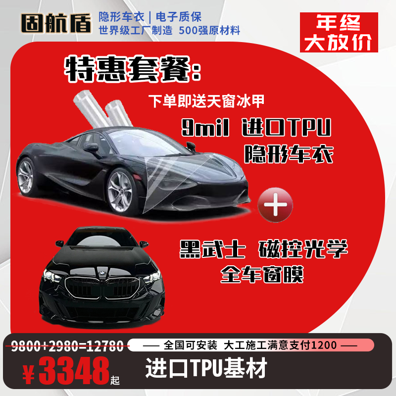 固航盾年终狂欢【尊享套餐】9MIL聚碳酸酯车衣+琥珀光学黑武士全车