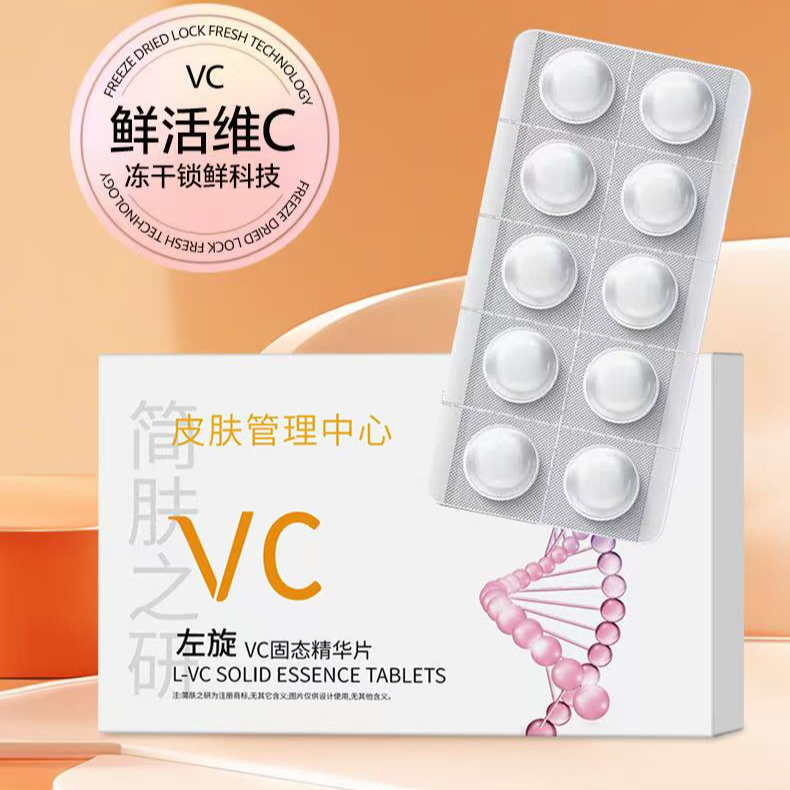 简肤之研左旋VC固态精华片