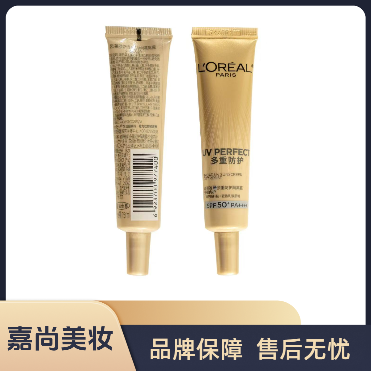 L'ORÉAL/欧莱雅小金管隔离防护防晒露外御内护15ml