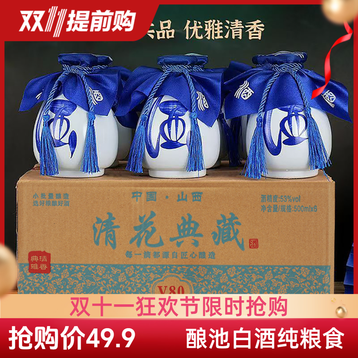 酿池清花典藏V80纯粮食清香型双11限时抢购整箱53%Vol【500ml*6瓶】