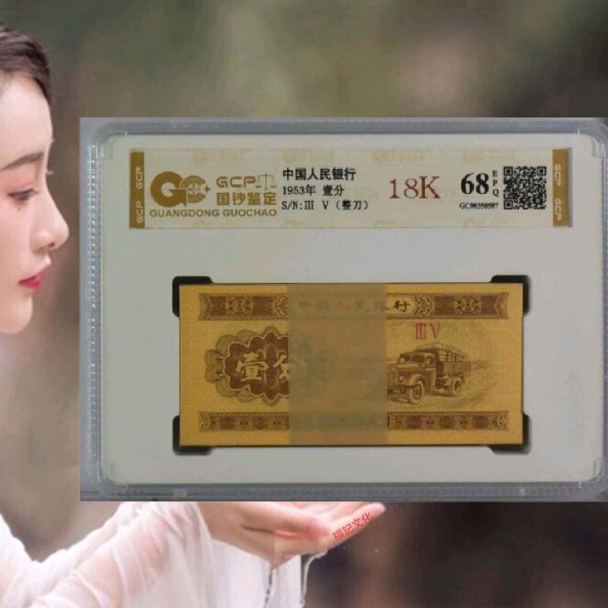 18K黄金版一分百连刀货第三套人民币纸币随机发货1刀评级钞真钞