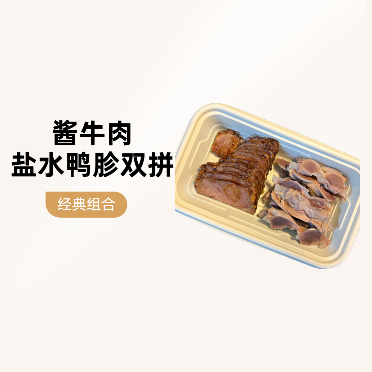酱牛肉 盐水鸭胗双拼
