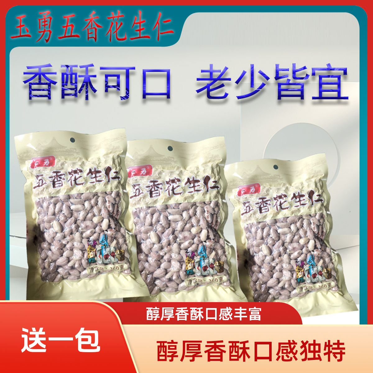 260g*3包五香花生米（烘烤）醇厚香酥