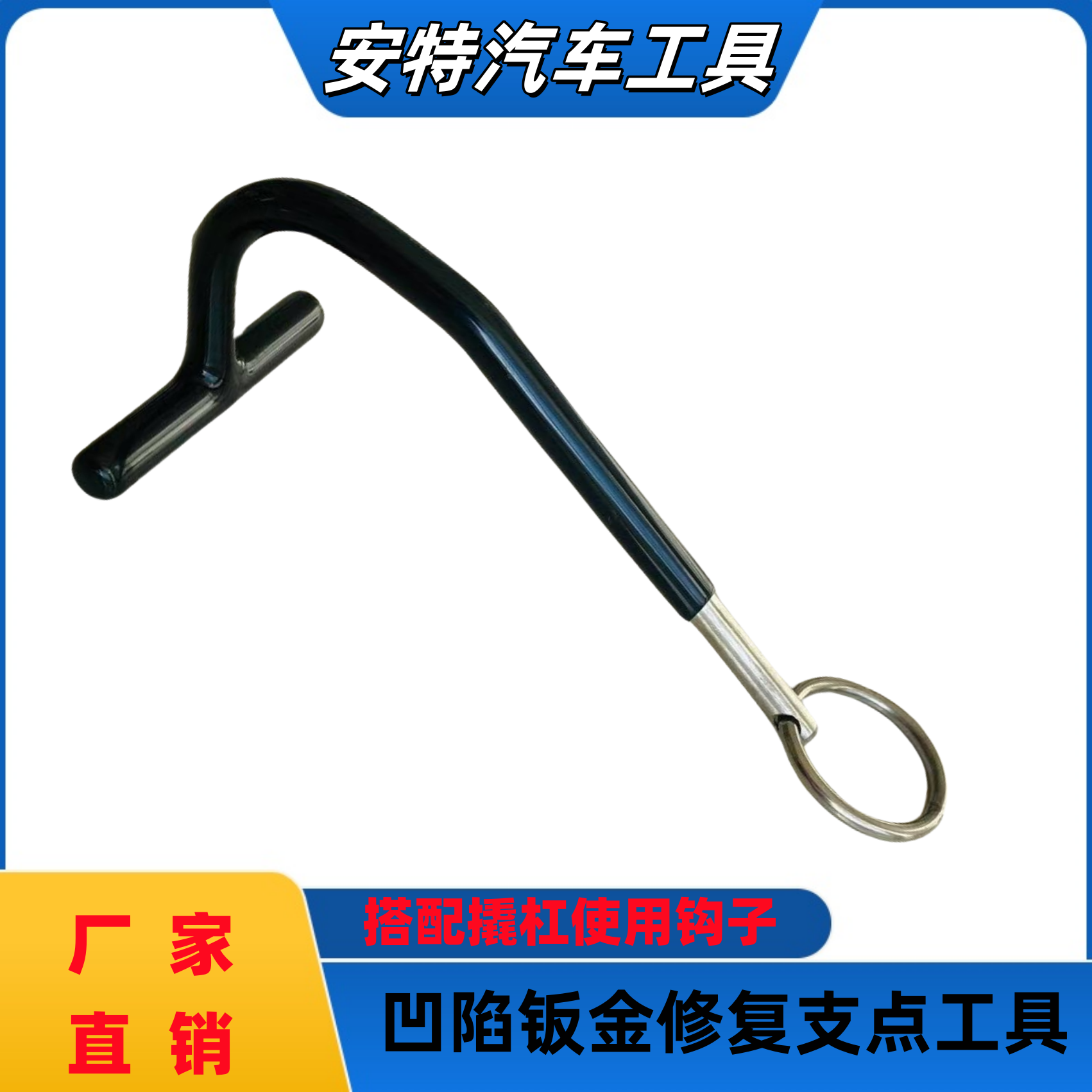 汽车凹陷修复工具支撑工具挂架凹坑撬棍钩子使用配件免伤漆挂钩