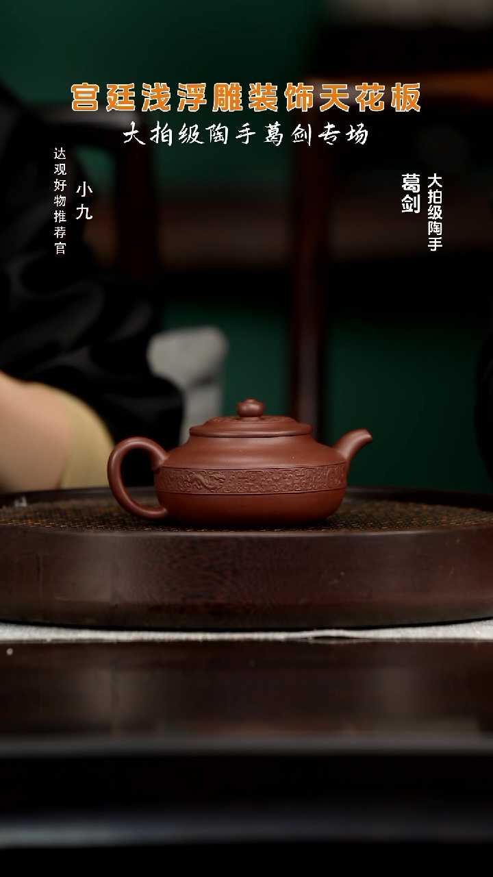 九DG90四季如意-葛剑紫泥240