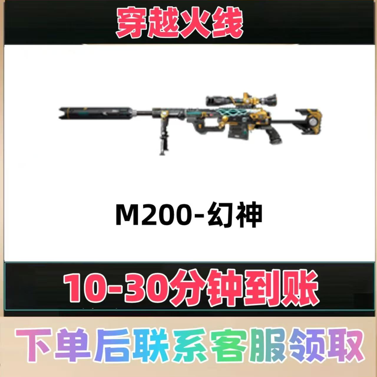 M200幻神CF端游穿越火线