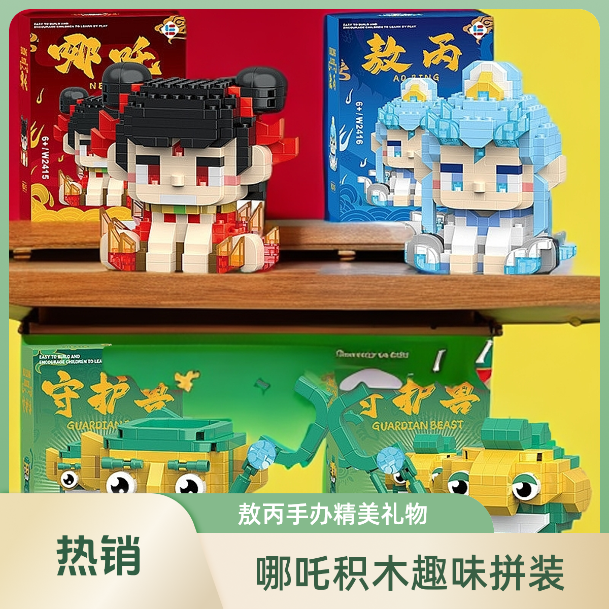 哪吒积木敖丙手办公仔玩具礼物拼装积木小盒装