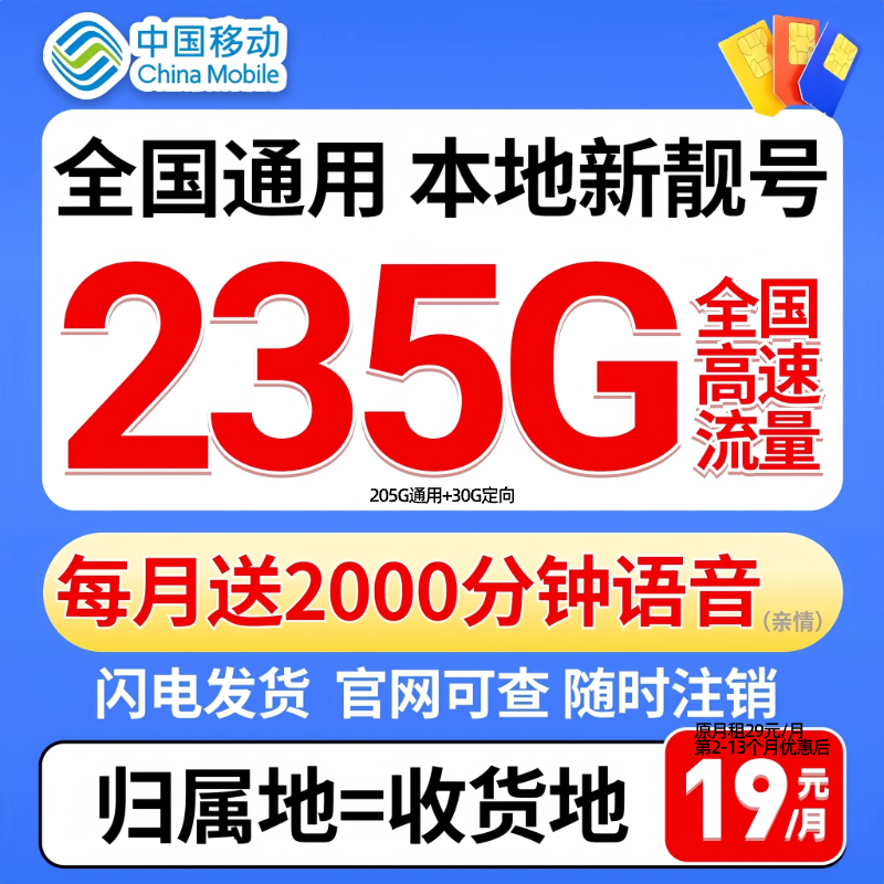 【本地归属地】移动流量卡19元235g手机卡电话卡低月租花卡限流量JS