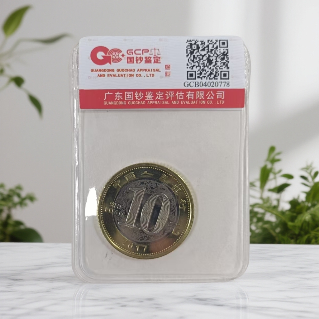法定货币（鸡币）2017年生肖纪念币鸡   单枚  封装鉴定