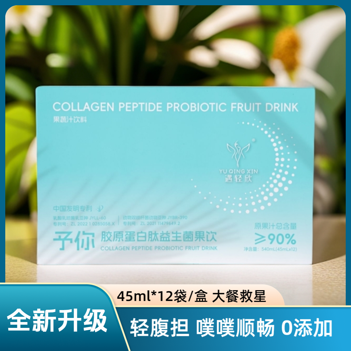 升级款益生菌胶原蛋白肽果饮 