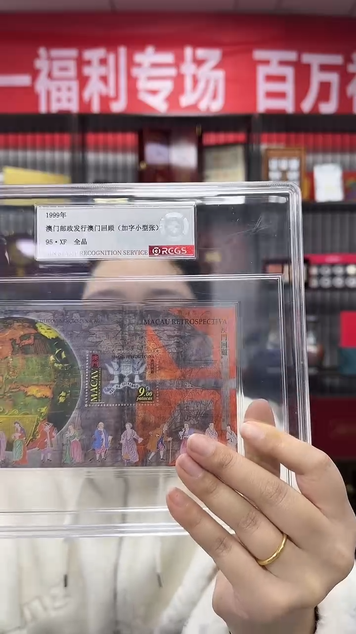 1999 澳门回顾 小型张 加字版 95XF全品 