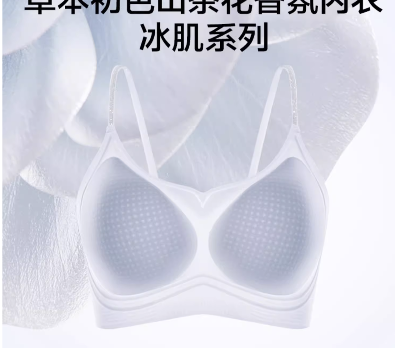 草家女夏2025新款凉感无痕隐形聚拢细肩带山茶花香氛（实物为准）