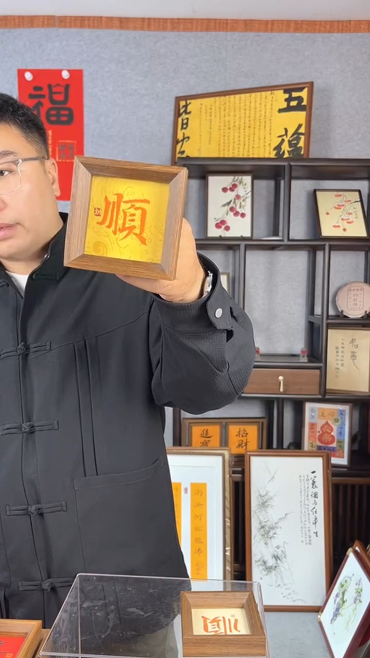 【闪购商品】书法摆台【顺】朱砂能量11*11