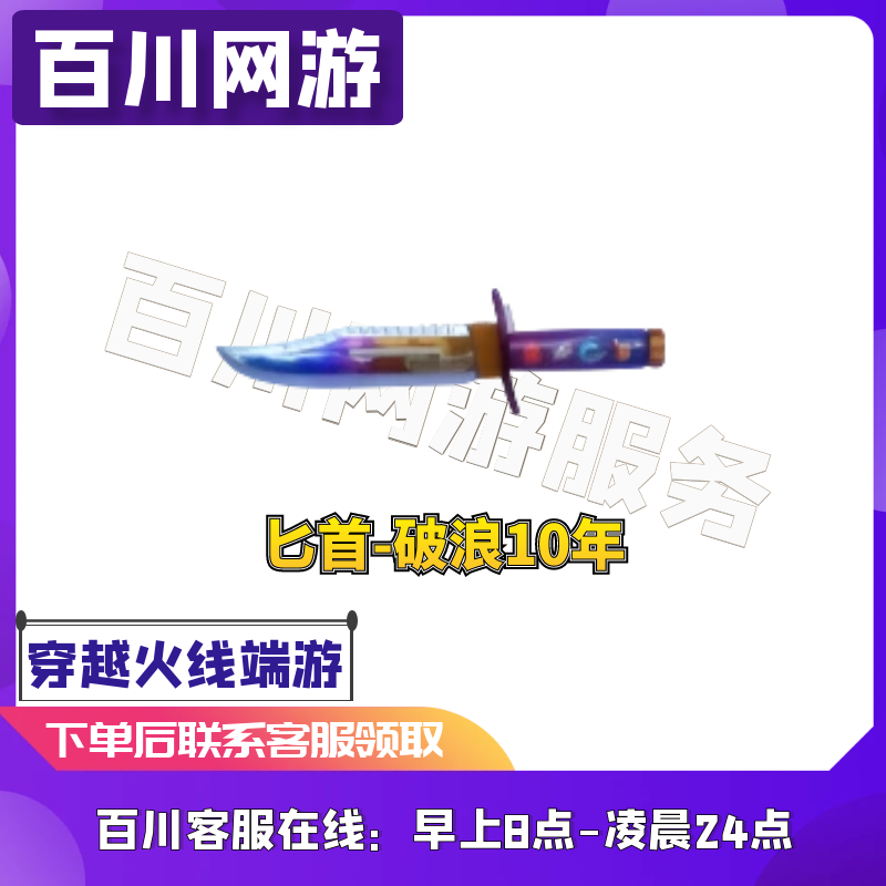 【匕首-破浪10年】CF穿越火线端游商品