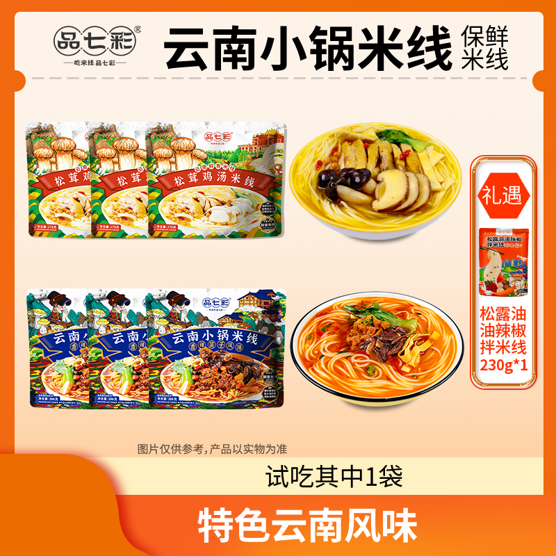 【品七彩】云南鲜食小锅米线夜宵速食米线 sw